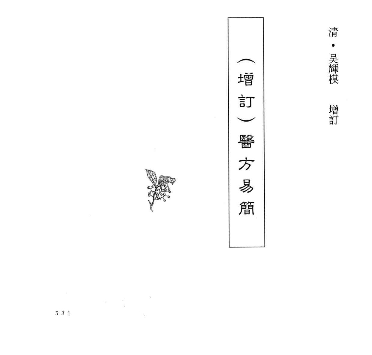 中国本草全书  第249卷  （增订）医方易简